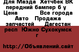 Для Мазда3 Хетчбек ВК передний бампер б/у › Цена ­ 2 000 - Все города Авто » Продажа запчастей   . Дагестан респ.,Южно-Сухокумск г.